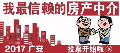 物業服務 2017廣安我最信賴的房產中介評選第二期的重要維度